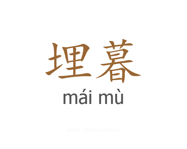 埋暮