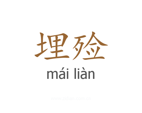 埋殓