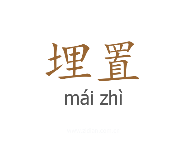 埋置