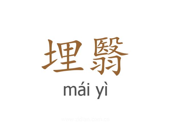 埋翳