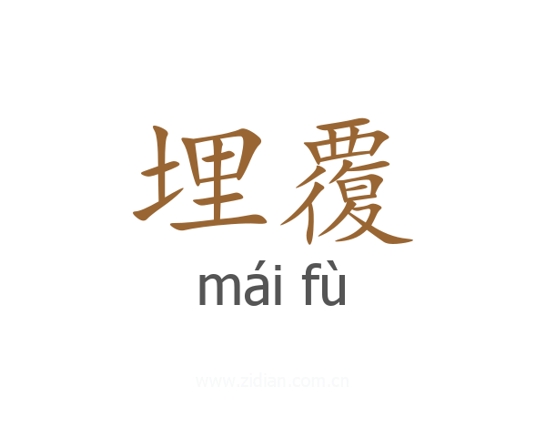 埋覆