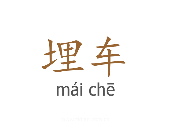 埋车
