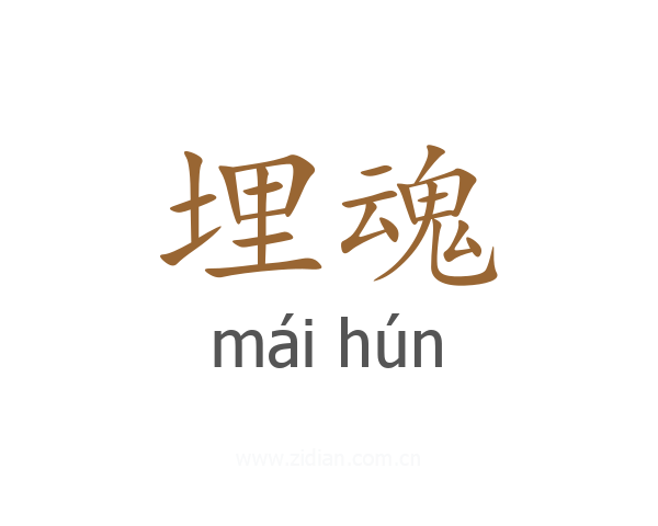 埋魂