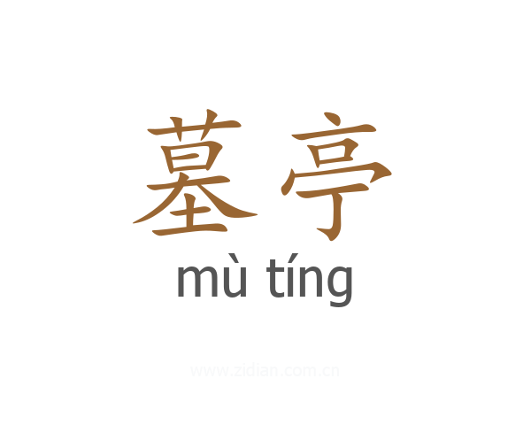墓亭