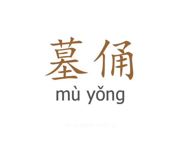 墓俑