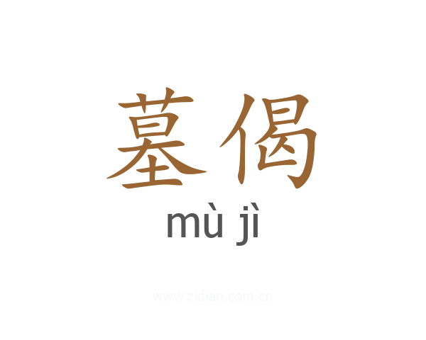 墓偈
