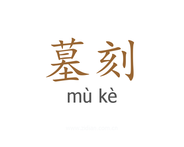墓刻