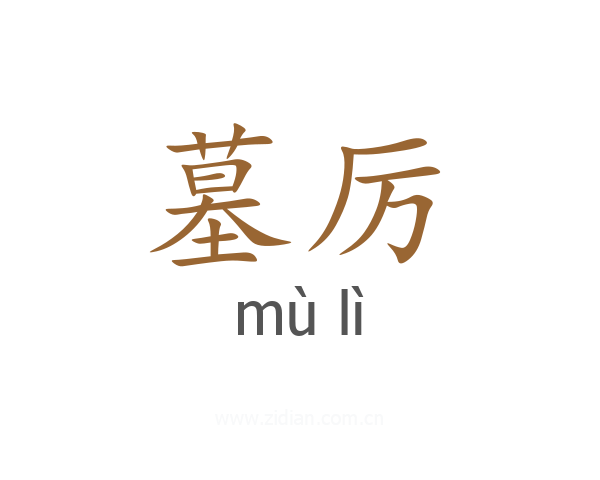 墓厉