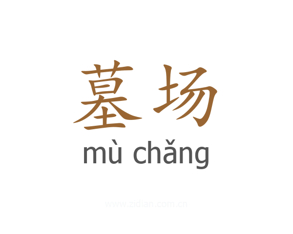 墓场