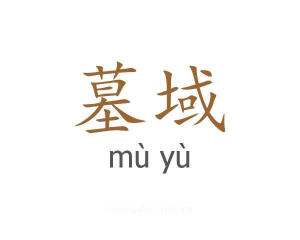 墓域