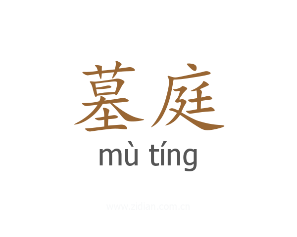 墓庭