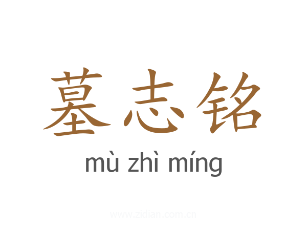 墓志铭