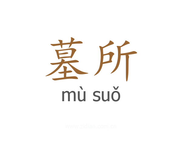 墓所