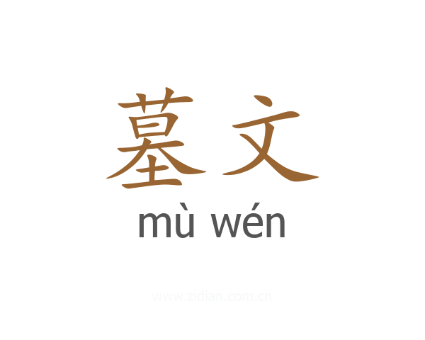 墓文