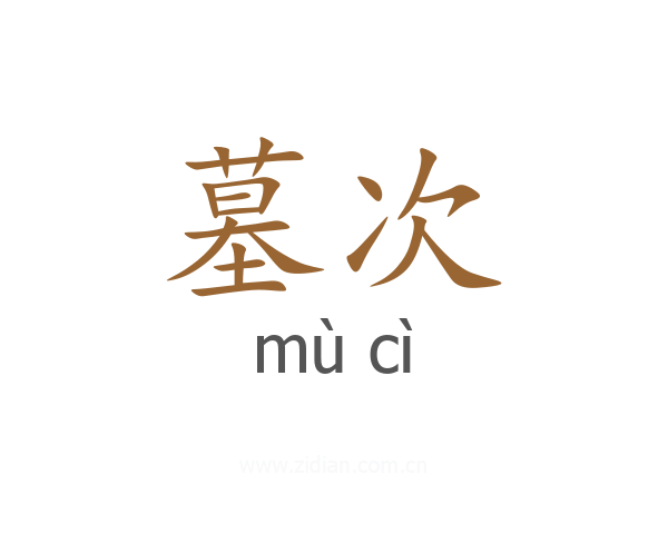 墓次