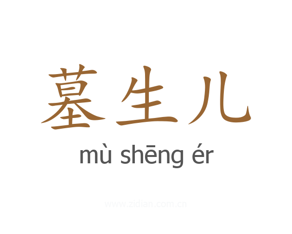 墓生儿