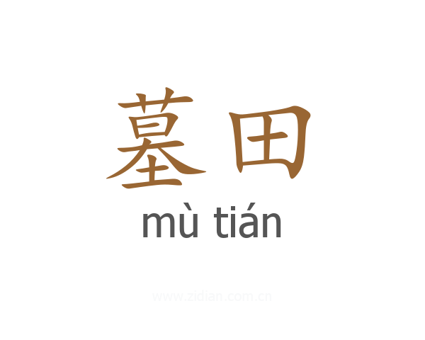 墓田