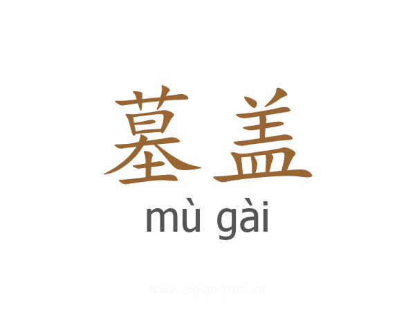 墓盖