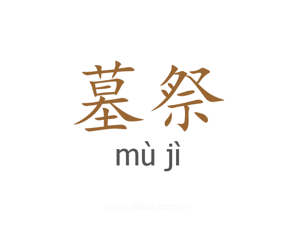 墓祭