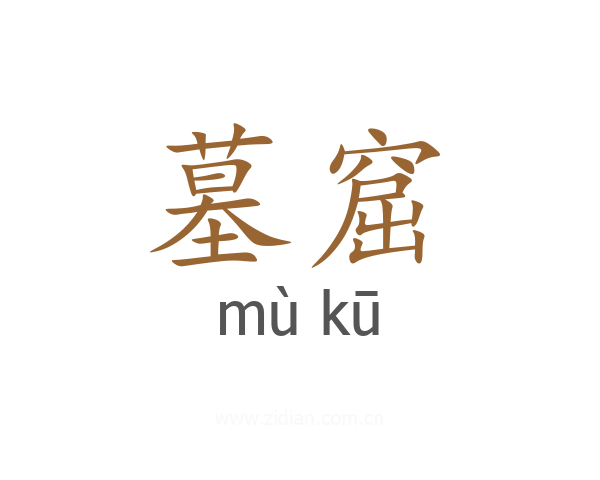 墓窟