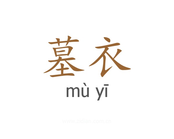 墓衣