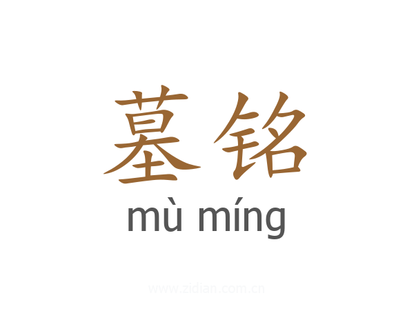 墓铭