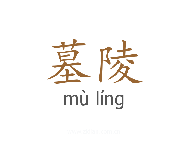 墓陵