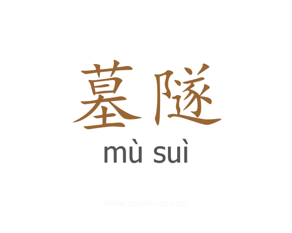 墓隧