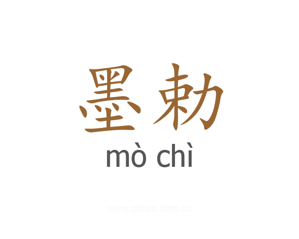 墨勅