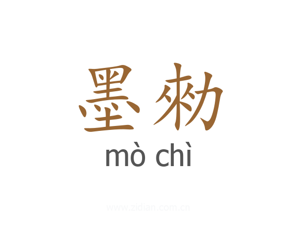 墨勑