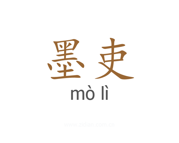 墨吏