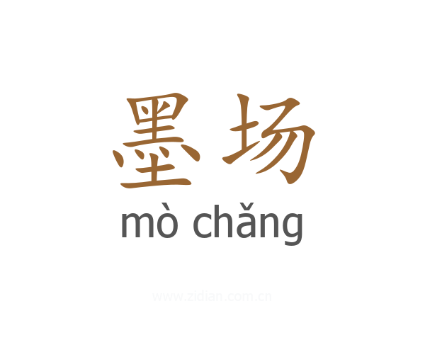 墨场