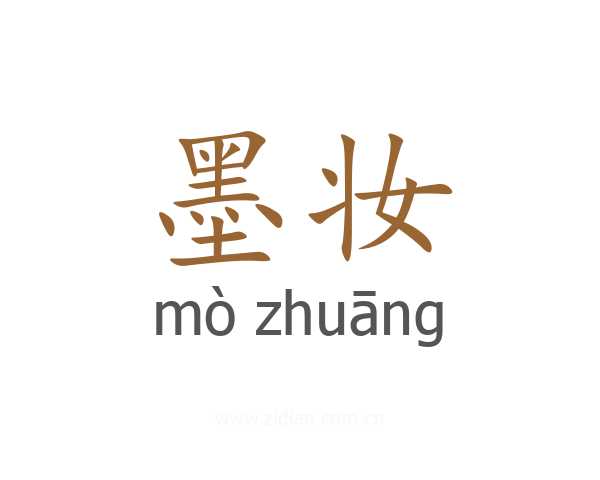 墨妆