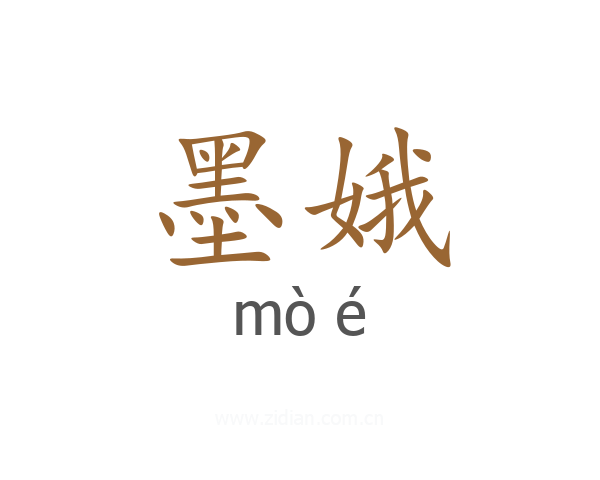 墨娥