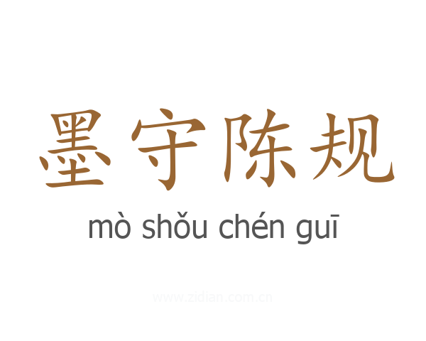 墨守陈规