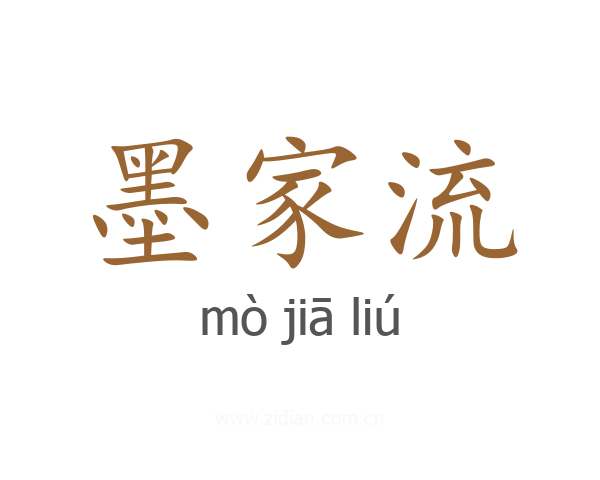 墨家流