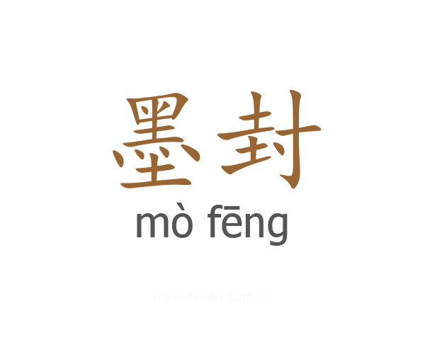墨封