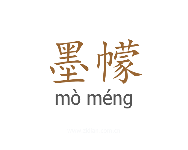 墨幪