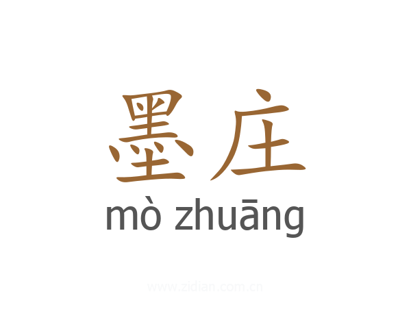 墨庄