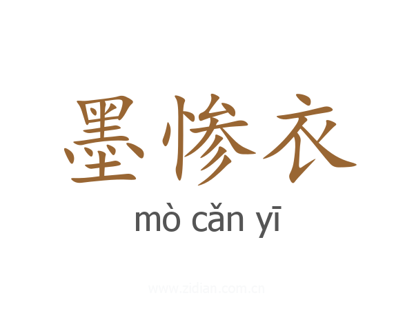 墨惨衣