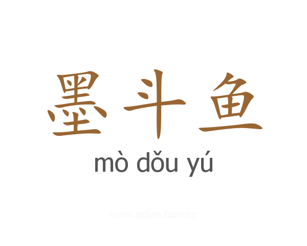 墨斗鱼