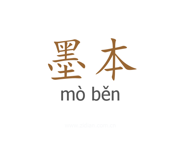 墨本
