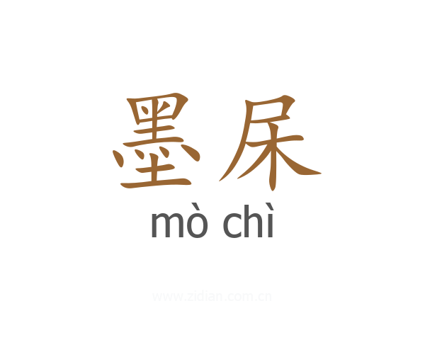 墨杘