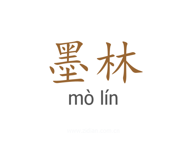 墨林