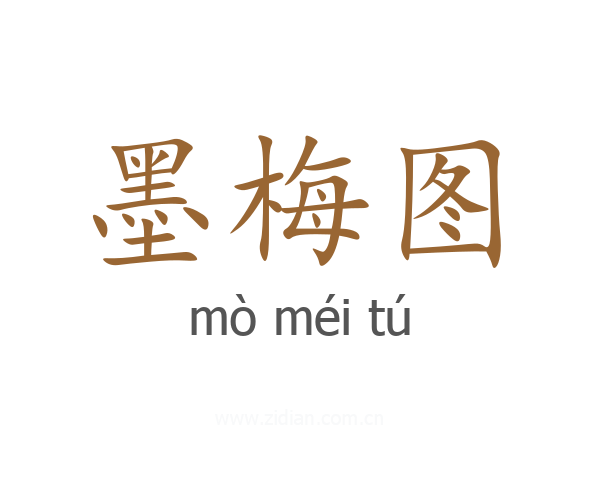 墨梅图