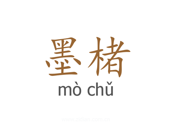 墨楮
