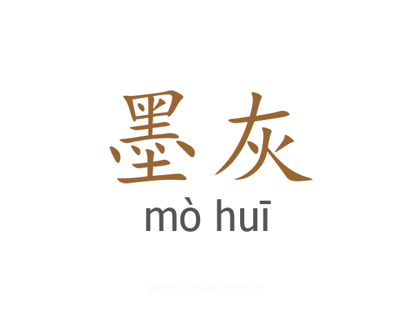 墨灰