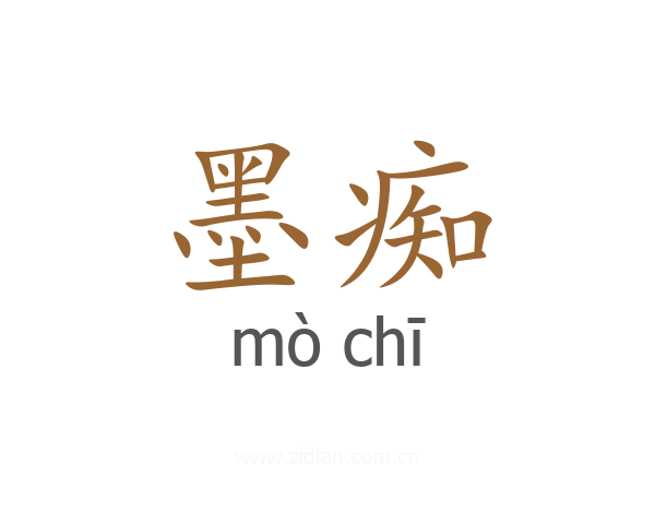 墨痴
