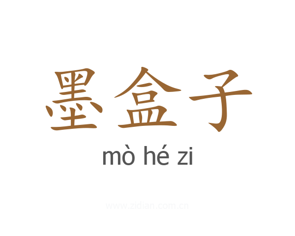 墨盒子