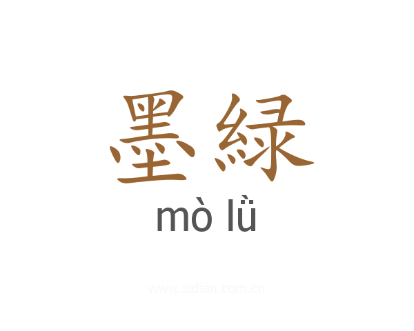 墨緑